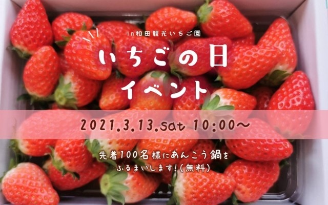 いちごの日イベント あんこう汁無料配布 福島県 の観光イベント情報 ゆこゆこ