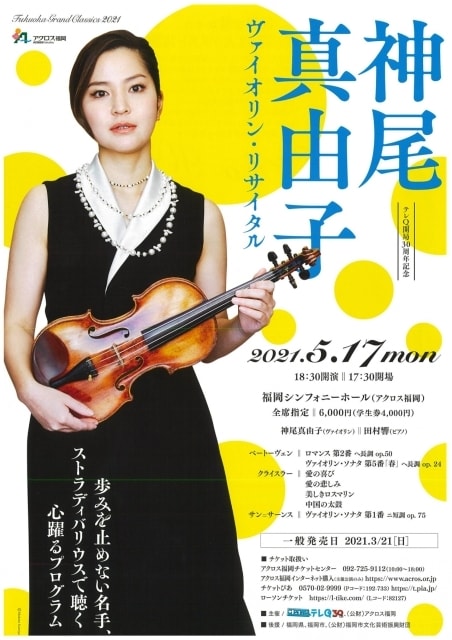 福岡グランドクラシックス21 神尾真由子 ヴァイオリン リサイタル 福岡県 の観光イベント情報 ゆこゆこ 福岡グランドクラシックス21 神尾真由子 ヴァイオリン リサイタル 福岡県 の観光イベント情報 ゆこゆこ