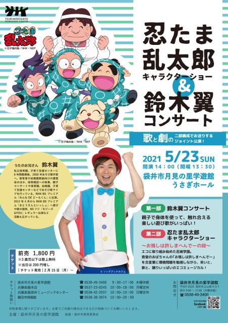 忍たま乱太郎キャラクターショー 鈴木翼コンサート 中止となりました 静岡県 の観光イベント情報 ゆこゆこ