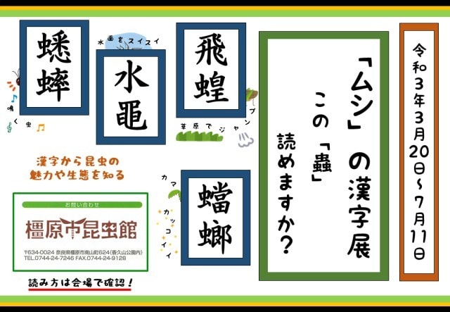 ムシ の漢字展 この 蟲 読めますか 奈良県 の観光イベント情報 ゆこゆこ