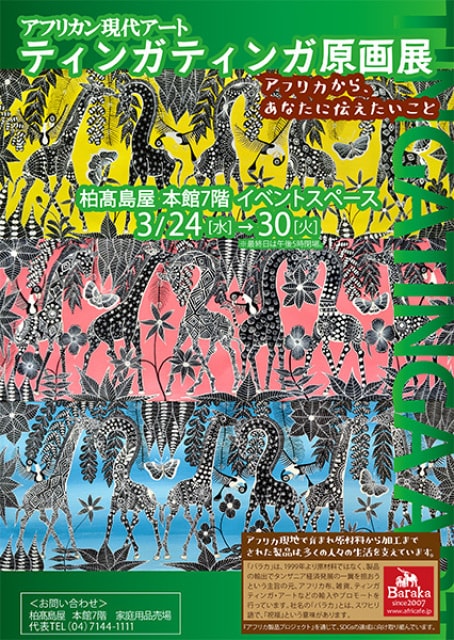 アフリカン現代アート ティンガティンガ原画展 柏高島屋 千葉県 の観光イベント情報 ゆこゆこ