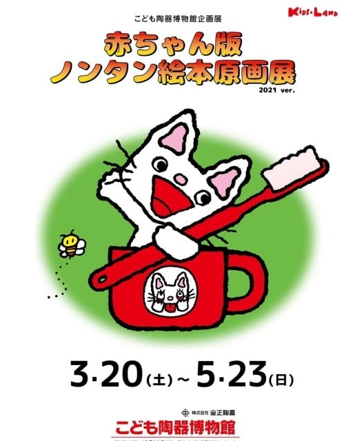 赤ちゃん版ノンタン絵本原画展 21ver 岐阜県 の観光イベント情報 ゆこゆこ