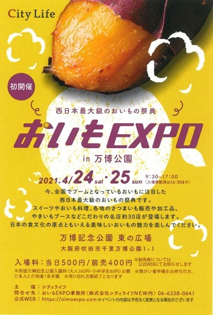 おいもexpo In 万博公園 中止となりました 大阪府 の観光イベント情報 ゆこゆこ