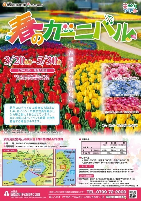 淡路島国営明石海峡公園 春のカーニバル 兵庫県 の観光イベント情報 ゆこゆこ