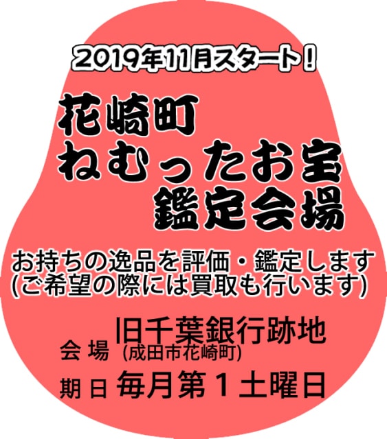 成田山開運不動市 花崎町ねむったお宝鑑定会場 5月 千葉県 の観光イベント情報 ゆこゆこ