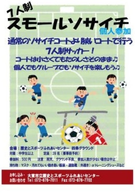 レキスポ スモールソサイチ個人参加 7人制サッカー 5月 中止となりました 大阪府 の観光イベント情報 ゆこゆこ