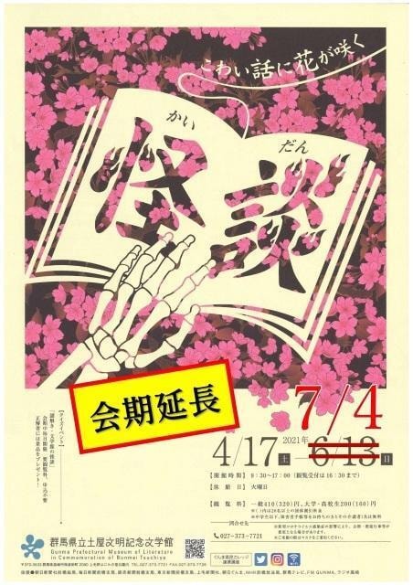 第111回企画展 怪談 こわい話に花が咲く 群馬県 の観光イベント情報 ゆこゆこ