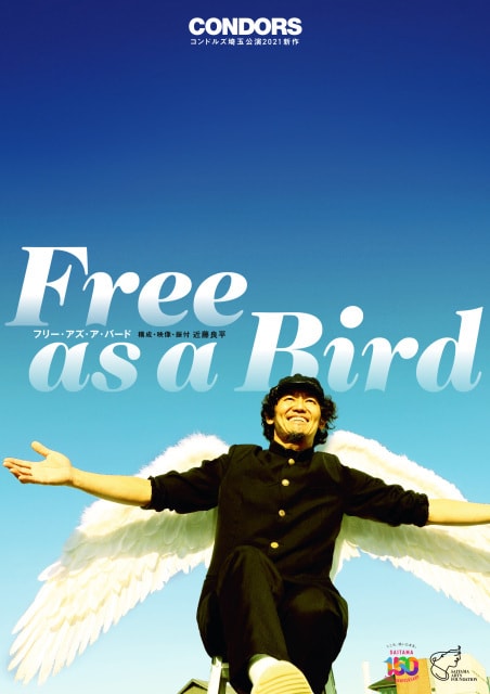 コンドルズ埼玉公演21新作 Free As A Bird 埼玉県 の観光イベント情報 ゆこゆこ