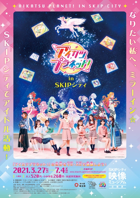 アイカツプラネット In Skipシティ なりたい私へ ミラーイン Skipシティでアイドル活動 埼玉県 の観光イベント情報 ゆこゆこ