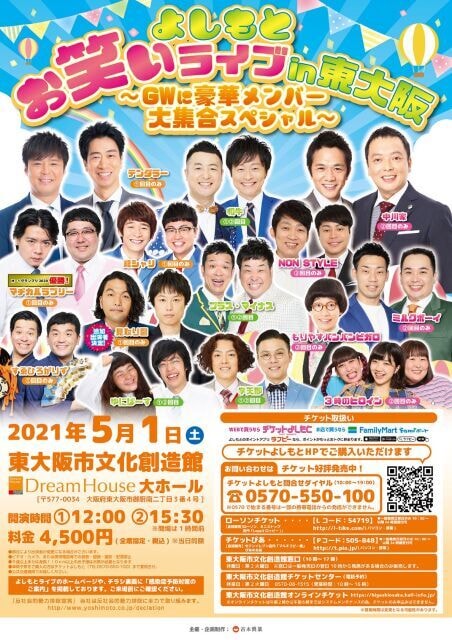 よしもとお笑いライブin東大阪 Gwに豪華メンバー大集合スペシャル 中止となりました 大阪府 の観光イベント情報 ゆこゆこ
