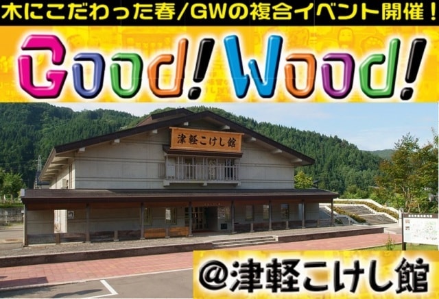 Good Wood 津軽こけし館21 青森県 の観光イベント情報 ゆこゆこ