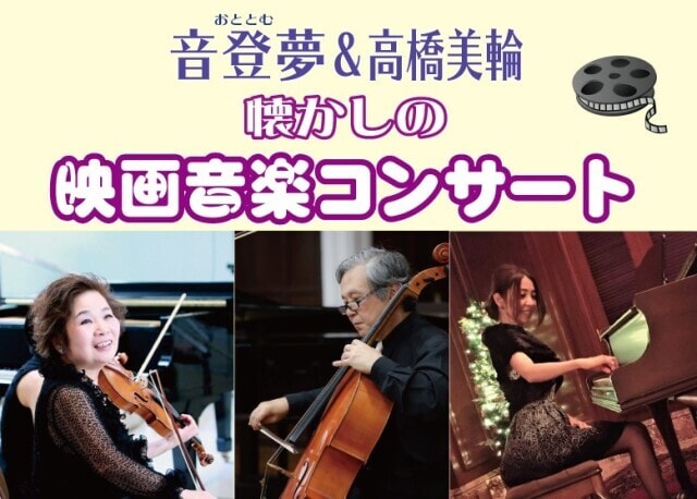 音登夢 木村政雄 チェロ 木村直子 ヴァイオリン 高橋美輪 懐かしの映画音楽コンサート 奈良県 の観光イベント情報 ゆこゆこ