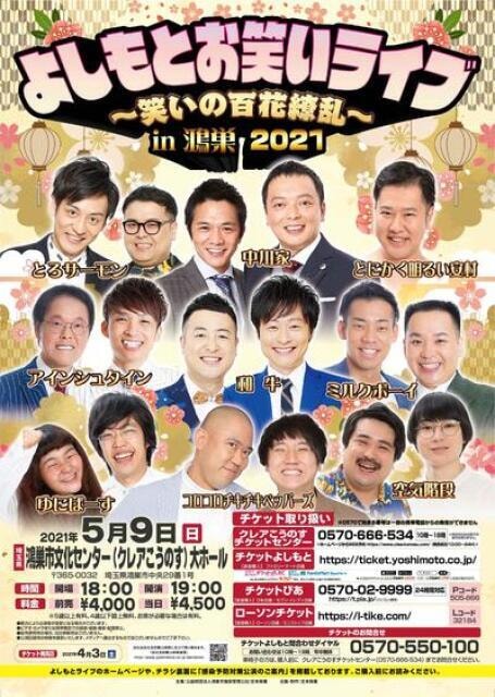 よしもとお笑いライブ 笑いの百花繚乱 In鴻巣21 埼玉県 の観光イベント情報 ゆこゆこ