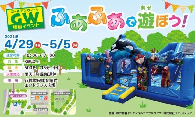 ふあふあで遊ぼう 福岡県 の観光イベント情報 ゆこゆこ