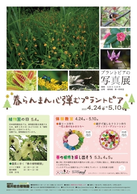 春らんまん心弾むプラントピア