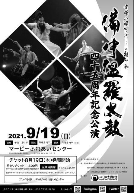 備中温羅太鼓45周年記念コンサート 中止となりました 岡山県 の観光イベント情報 ゆこゆこ