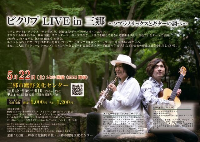 ピクリプ Live In 三郷 ソプラノサックスとギターの調べ 埼玉県 の観光イベント情報 ゆこゆこ