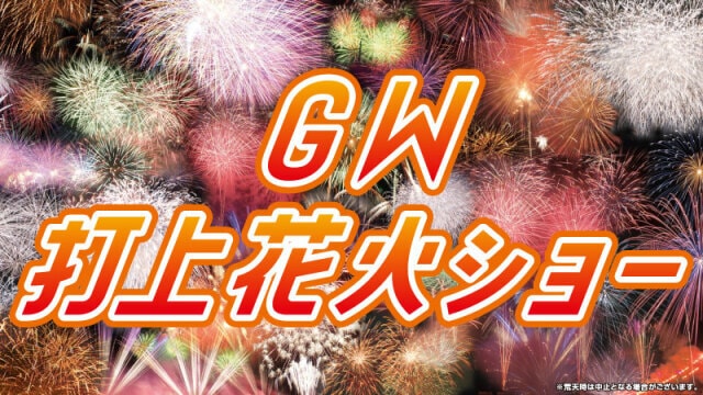 Gw打上花火ショー 熊本県 の観光イベント情報 ゆこゆこ