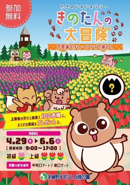 きのたんの大冒険 不思議なチューリップを探せ 中止となりました 北海道 の観光イベント情報 ゆこゆこ