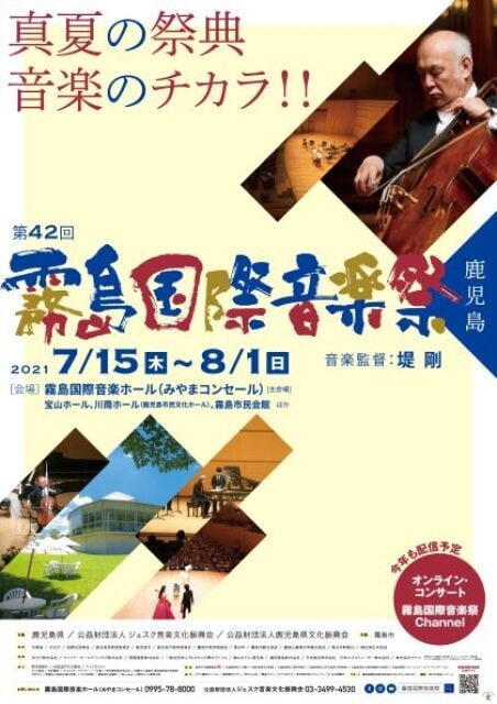第42回霧島国際音楽祭2021 鹿児島県 の観光イベント情報 ゆこゆこ