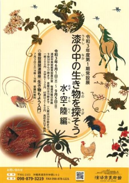 令和3年度第1期常設展 漆の中の生きものを探そう 水 空 陸編 沖縄県 の観光イベント情報 ゆこゆこ