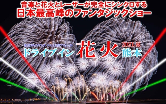 ドライブイン花火熊本21 夏 熊本県 の観光イベント情報 ゆこゆこ
