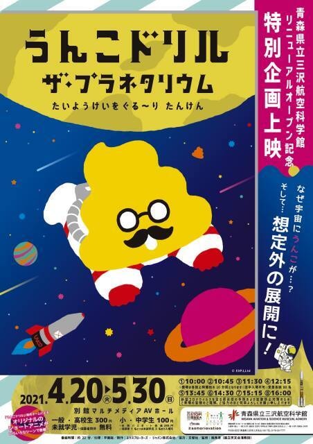 うんこドリル ザ プラネタリウム たいようけいをぐる りたんけん 青森県 の観光イベント情報 ゆこゆこ