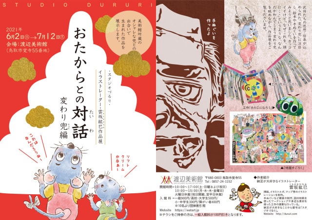 イラストレーター 雲坂紘巳作品展 おたからとの対話 変わり兜編 鳥取県 の観光イベント情報 ゆこゆこ