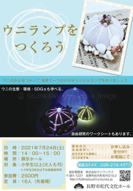 ウニランプをつくろう 長野県 の観光イベント情報 ゆこゆこ