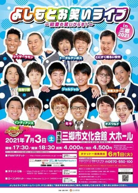 よしもとお笑いライブ 初夏の笑いびらき In三郷21 埼玉県 の観光イベント情報 ゆこゆこ