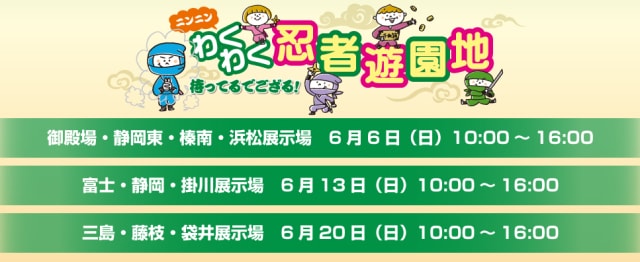 ニンニンわくわく忍者遊園地 Sbsマイホームセンター 浜松展示場 静岡県 の観光イベント情報 ゆこゆこ