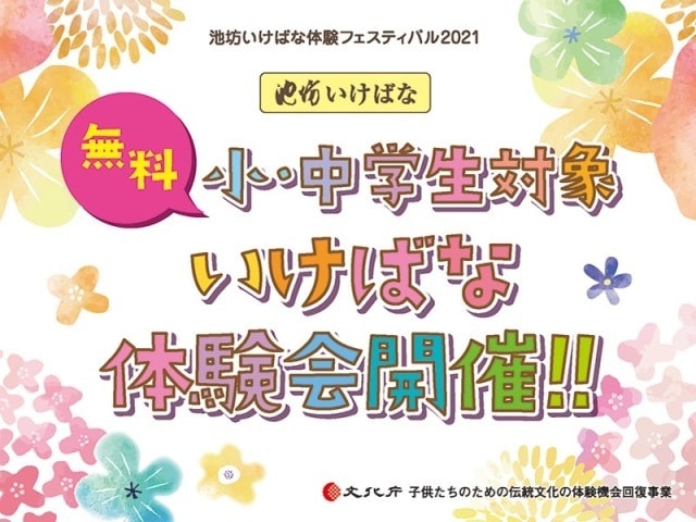 池坊いけばな体験会 広島市 広島県 の観光イベント情報 ゆこゆこ