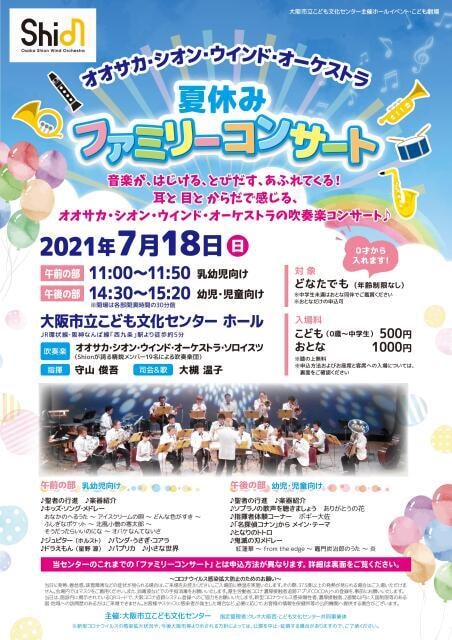 オオサカ シオン ウインド オーケストラ 夏休みファミリーコンサート 大阪府 の観光イベント情報 ゆこゆこ