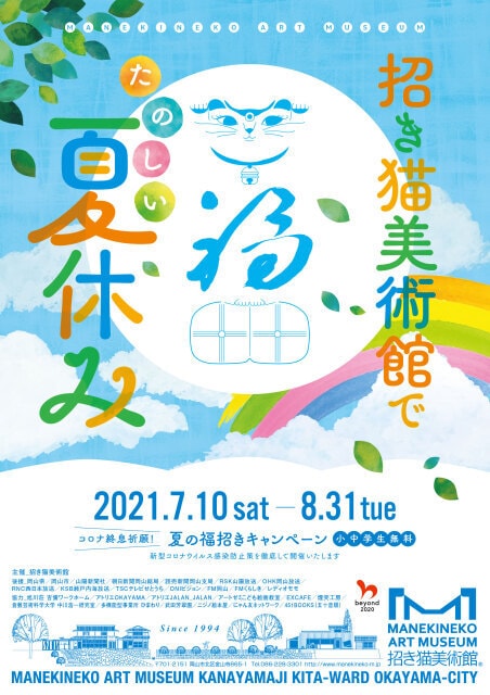 招き猫美術館でたのしい夏休み 岡山県 の観光イベント情報 ゆこゆこ