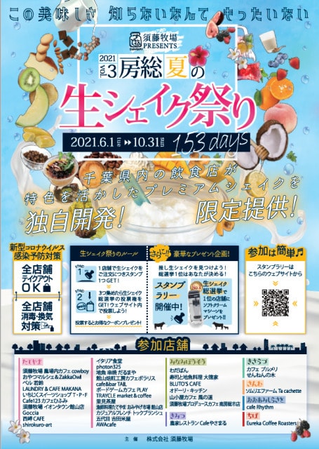 房総夏の生シェイク祭り21 千葉県 の観光イベント情報 ゆこゆこ