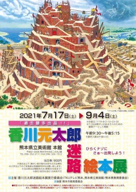 香川元太郎 迷路絵本展 熊本県 の観光イベント情報 ゆこゆこ