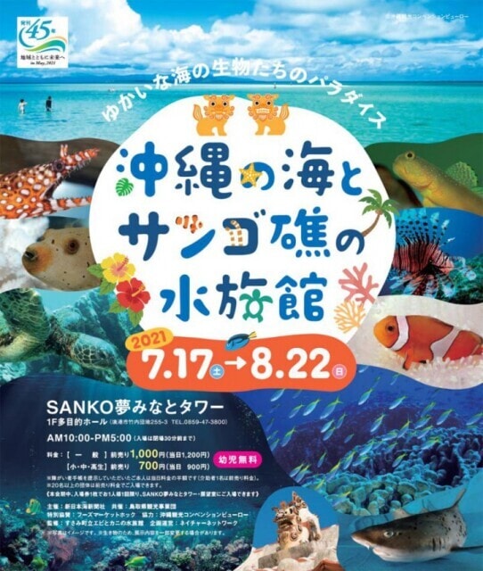 沖縄の海とサンゴ礁の水族館 鳥取県 の観光イベント情報 ゆこゆこ