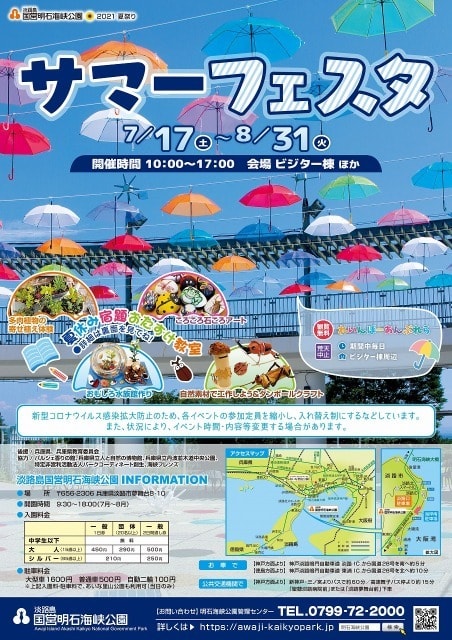 淡路島国営明石海峡公園 サマーフェスタ21 兵庫県 の観光イベント情報 ゆこゆこ