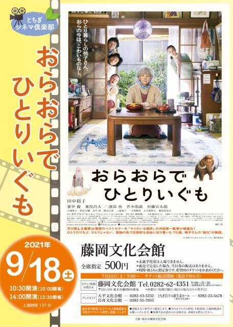 とちぎシネマ倶楽部 おらおらでひとりいぐも 栃木県 の観光イベント情報 ゆこゆこ