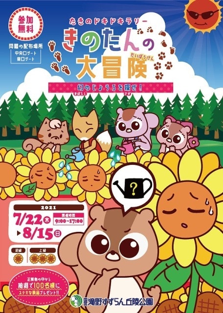 きのたんの大冒険 幻のじょうろを探せ 北海道 の観光イベント情報 ゆこゆこ