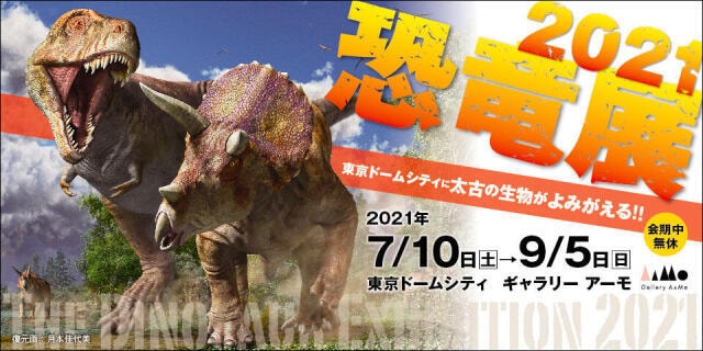 恐竜展21 東京都 の観光イベント情報 ゆこゆこ