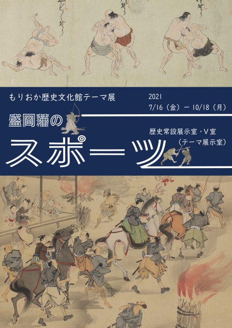 もりおか歴史文化館テーマ展 盛岡藩のスポーツ 岩手県 の観光イベント情報 ゆこゆこ