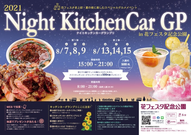 21ナイトキッチンカーグランプリin花フェスタ記念公園 岐阜県 の観光イベント情報 ゆこゆこ