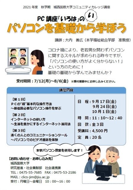 21年度秋学期コミュニティカレッジ講座 Pc 講座 いろは の い パソコンを基礎から学ぼう 千葉県 の観光イベント情報 ゆこゆこ