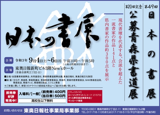 第49回日本の書展第回記念公募青森県書道展 青森県 の観光イベント情報 ゆこゆこ