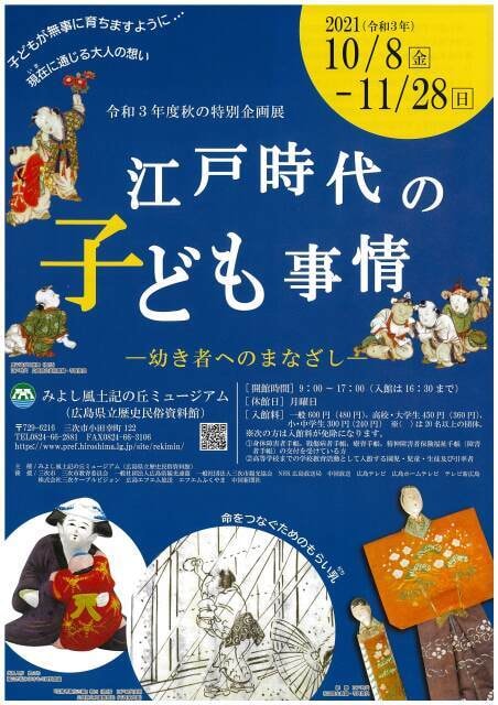 秋の特別企画展 江戸時代の子ども事情 幼き者へのまなざし 広島県 の観光イベント情報 ゆこゆこ