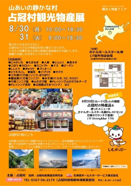 占冠村観光物産展 中止となりました 北海道 の観光イベント情報 ゆこゆこ