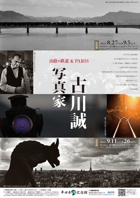 写真家 古川誠 山陰の鉄道 Paris 島根県 の観光イベント情報 ゆこゆこ