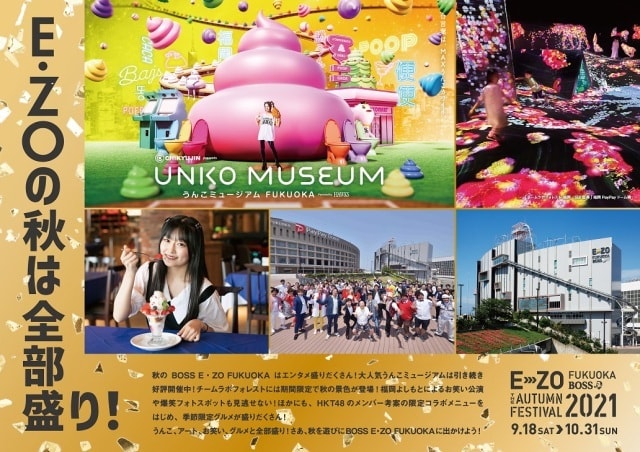 E Zo The Autumn Festival 21 福岡県 の観光イベント情報 ゆこゆこ