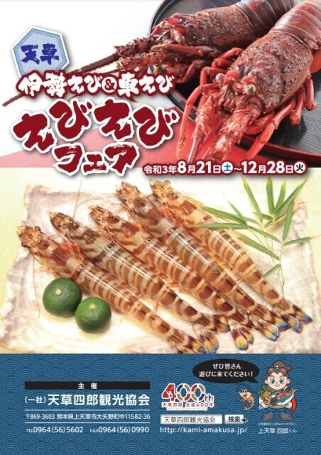 伊勢えび 車えび えびえびフェア 熊本県 の観光イベント情報 ゆこゆこ
